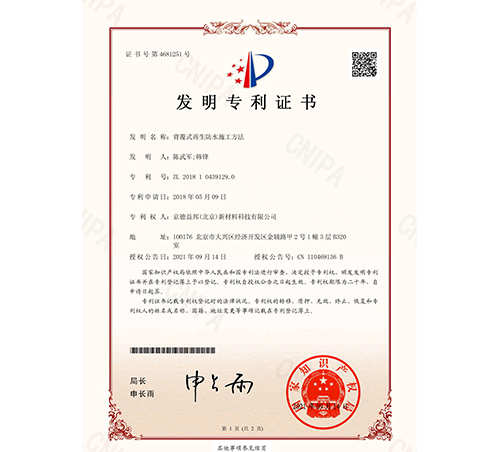 背覆式再生防水施工方法專利證書