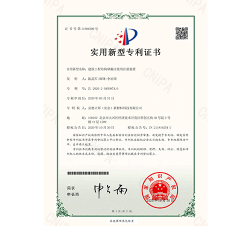 建筑工程結構堵漏注漿用注漿裝置專利證書