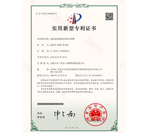 建筑屋面堵漏注漿用注漿嘴專利證書