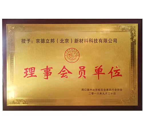 周口高中背景校友會建筑行業(yè)協會理事會員單位證書